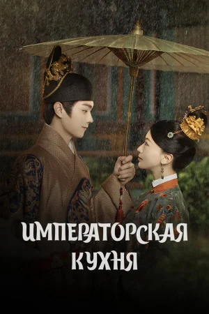Императорская кухня 1 сезон
