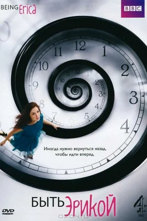 Быть Эрикой 1-4 сезон