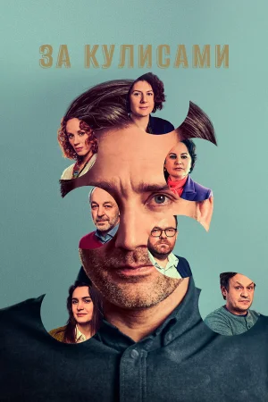 За кулисами 1 сезон