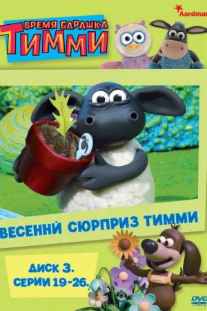 Время барашка Тимми 1-3 сезон