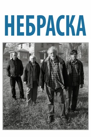 Небраска 