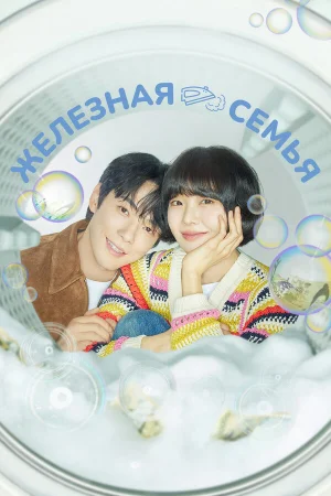 Железная семья 1 сезон