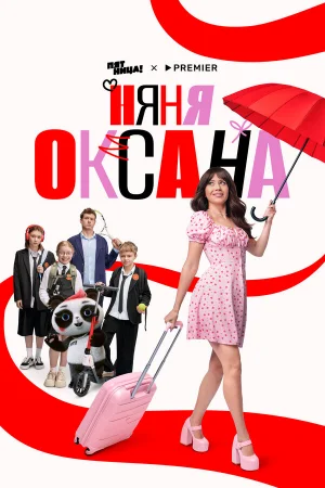 Няня Оксана 1 сезон