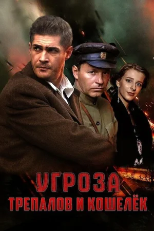 УГРОза: Трепалов и Кошелек 1 сезон